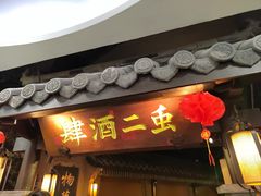 -虫二酒肆(美罗城店)
