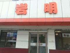 门面-岩明火勺店(承德路店)