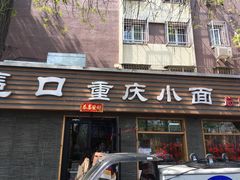 门面-好這口重庆小面(总店)