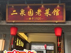 -二泉园老菜馆·百年无锡菜