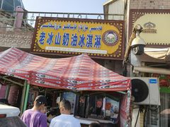 门面-古老冰山特色冰淇淋店(艾提尕尔店)
