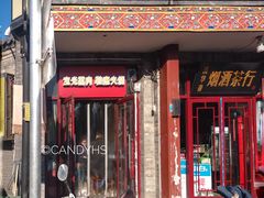 门面-宝光熏肉鞋底火烧(新街口店)