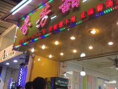 门面-芬芳甜品(同福路店)