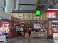 -康师傅私房牛肉面(新昌北机场店)