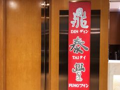 门面-鼎泰丰(新港中心店)