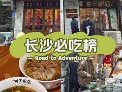 -矮子粉店1985·长沙米粉(湘春路店)