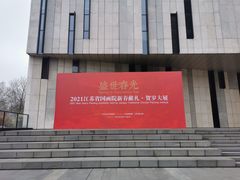 -江苏省美术馆(长江路新馆)