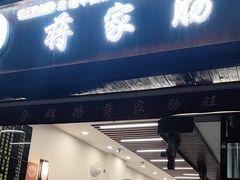-蒋家肠旺面馆(合群路店)