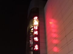 -便宜坊烤鸭店(甜水园店)