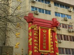 门面-百饺园酒楼(平山道店)