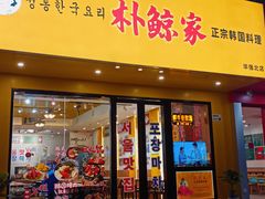 -朴鲸家正宗韩国料理(福田店)