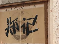 -郑记·古法黑砂锅串串(龙泉店)