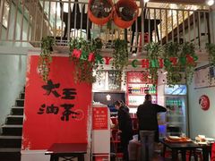 大堂-大王油茶(二厂文创公园店)