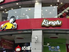 门面-真功夫(北京路步行街店)