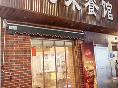 门面-八味餐馆(林司后店)
