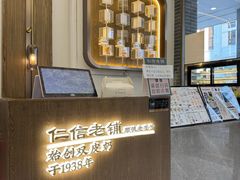 -仁信老铺甜品(北京路店)