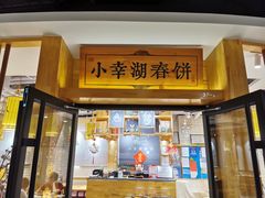 门面-小幸湖春饼(悦茂购物中心店)