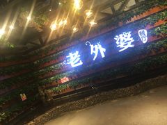 -马氏老外婆餐厅(魏县店)