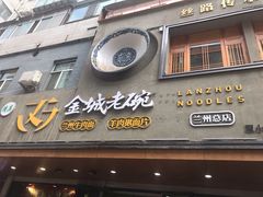 门面-清真·金城老碗牛肉面揪面片(兰州总店)