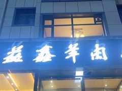 门面-清真·益鑫羊肉手抓馆(花园北街店)
