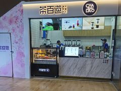 门面-茶百道(呼家楼店)