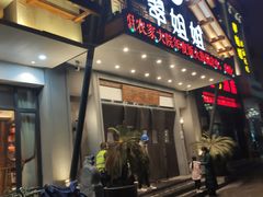 门面-翠姐姐农家大院·16年土菜馆(滨康路店)