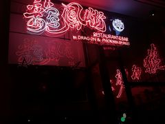 -龍鳳街