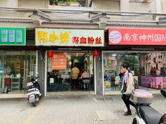 门面-鸭小妹鸭血粉丝(老门东店)