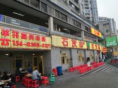 门面-石灰市老火锅(北滨路店)