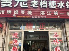 -瘦鬼老档糖水铺