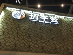 -中海环宇荟