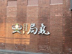 门面-局气烤鸭·北京菜(前门店)
