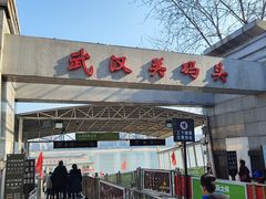 -武汉关码头(轮渡站)