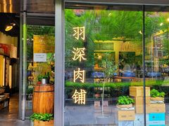 门面-羽深肉铺 Steak & Wine