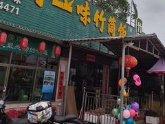 -竹一味·竹筒饭