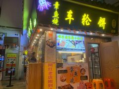 门面-台湾味正点车轮饼可丽饼(南禅寺店)