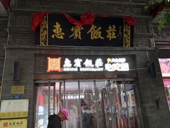 -惠宾饭庄(中山路店)