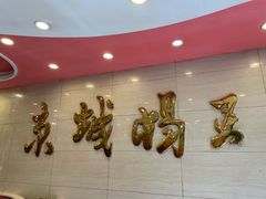 -蝎王府羊蝎子(西稍门店)