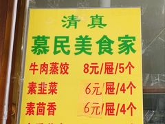 -慕民美食家