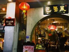 门面-巴蜀风·地道川菜(总店)