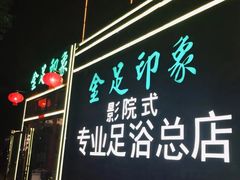 -金色印象·HiFi影音·按摩足疗(龙腾路店)