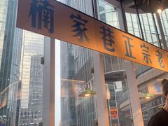 -楠火锅(仁恒梦中心店)