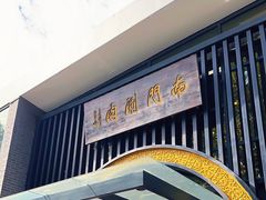 -南门涮肉(上海一店)