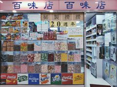 -百味店