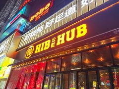 -HIB HUB公社(解放西路店)