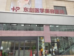 -东剑医学美容·注射美学中心