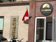 -东升灌浆包(辛庄街总店)
