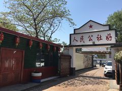 -人民公社大食堂(顺义总店)
