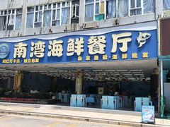 -南湾海鲜餐厅(南澳海鲜街店)