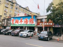 门面-宝翔羊汤馆